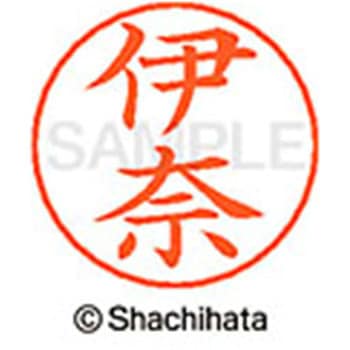 ネームペン用ネーム 既製(イ) シヤチハタ