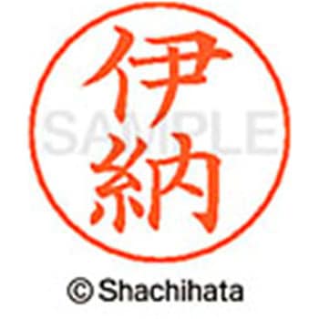 ネームペン用ネーム 既製(イ) シヤチハタ