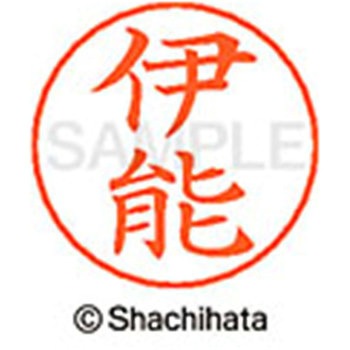 ネームペン用ネーム 既製(イ) シヤチハタ
