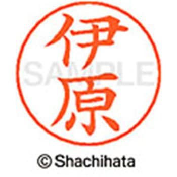 ネームペン用ネーム 既製(イ) シヤチハタ