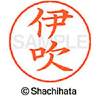 ネームペン用ネーム 既製(イ) シヤチハタ