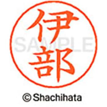 ネームペン用ネーム 既製(イ) シヤチハタ