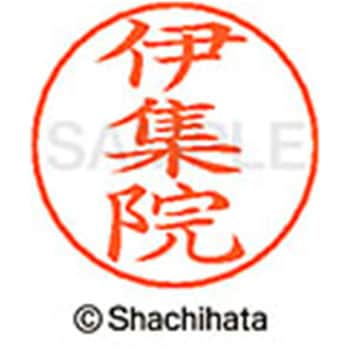 ネームペン用ネーム 既製(イ) シヤチハタ