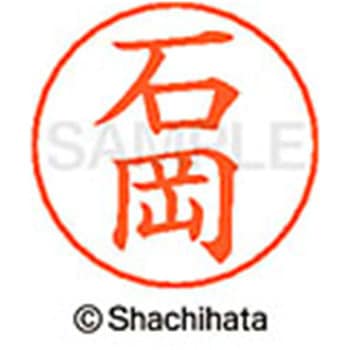 ネームペン用ネーム 既製(イ) シヤチハタ
