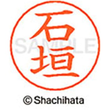 ネームペン用ネーム 既製(イ) シヤチハタ