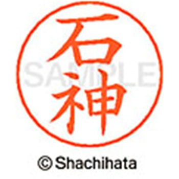 ネームペン用ネーム 既製(イ) シヤチハタ
