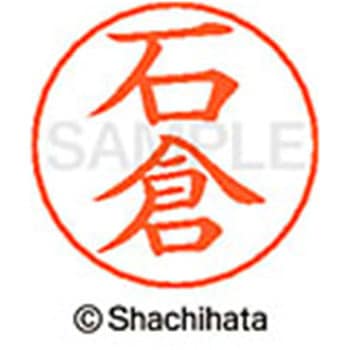 ネームペン用ネーム 既製(イ) シヤチハタ