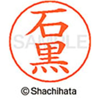 ネームペン用ネーム 既製(イ) シヤチハタ