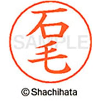 ネームペン用ネーム 既製(イ) シヤチハタ