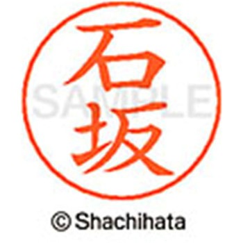 ネームペン用ネーム 既製(イ) シヤチハタ