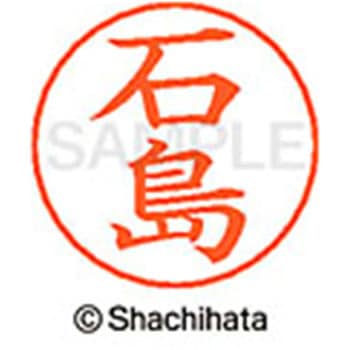 ネームペン用ネーム 既製(イ) シヤチハタ