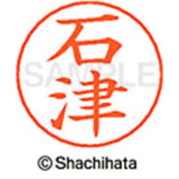 ネームペン用ネーム 既製(イ) シヤチハタ