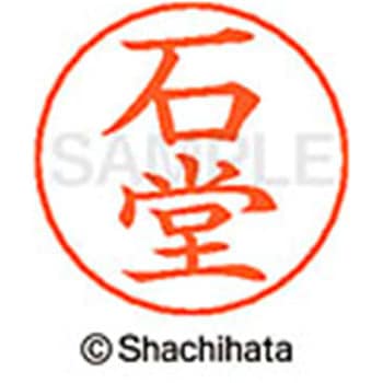 ネームペン用ネーム 既製(イ) シヤチハタ
