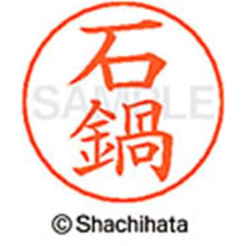 ネームペン用ネーム 既製(イ) シヤチハタ