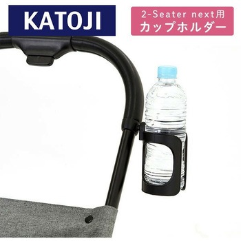 KATOJI 二人乗りベビーカー 2-Seater next専用 カップホルダー カトージ