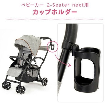 KATOJI 二人乗りベビーカー 2-Seater next専用 カップホルダー カトージ