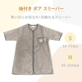 袖付きボアスリーパー 冬用 赤ちゃん 防寒 Rok(アールオーケー)