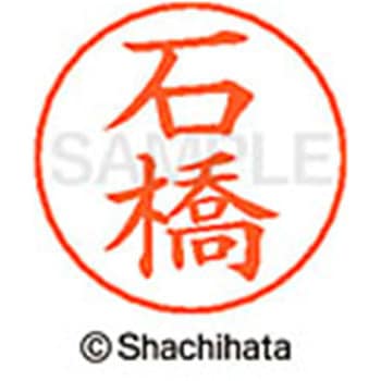 ネームペン用ネーム 既製(イ) シヤチハタ