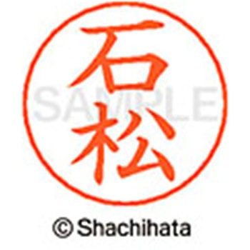 ネームペン用ネーム 既製(イ) シヤチハタ