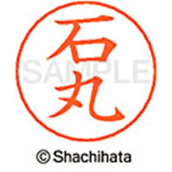 ネームペン用ネーム 既製(イ) シヤチハタ