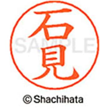 ネームペン用ネーム 既製(イ) シヤチハタ