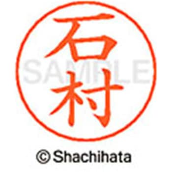 ネームペン用ネーム 既製(イ) シヤチハタ