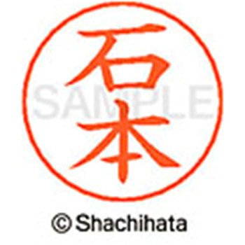 ネームペン用ネーム 既製(イ) シヤチハタ