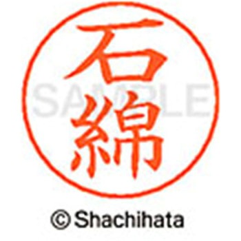 ネームペン用ネーム 既製(イ) シヤチハタ