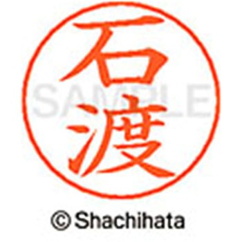 ネームペン用ネーム 既製(イ) シヤチハタ
