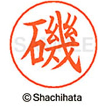 ネームペン用ネーム 既製(イ) シヤチハタ
