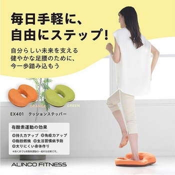 クッションステッパー 滑り止め 洗える布カバー付 アルインコ