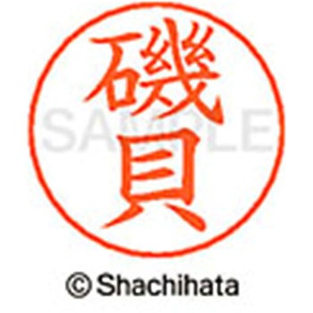 ネームペン用ネーム 既製(イ) シヤチハタ