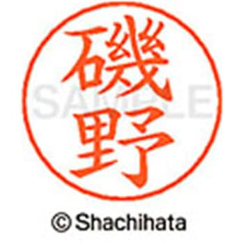 ネームペン用ネーム 既製(イ) シヤチハタ