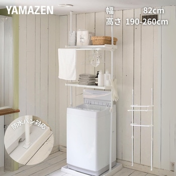防水パン対応 ランドリーラック 突っ張り  幅82 YAMAZEN(山善)