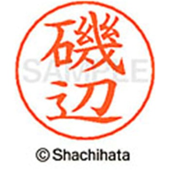 ネームペン用ネーム 既製(イ) シヤチハタ