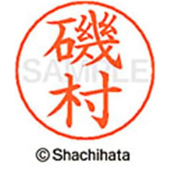 ネームペン用ネーム 既製(イ) シヤチハタ