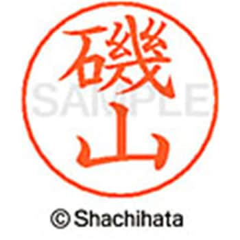 ネームペン用ネーム 既製(イ) シヤチハタ