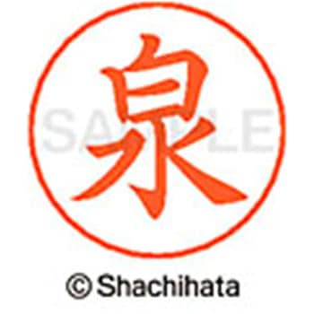ネームペン用ネーム 既製(イ) シヤチハタ