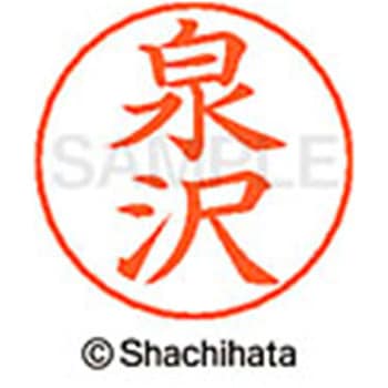 ネームペン用ネーム 既製(イ) シヤチハタ
