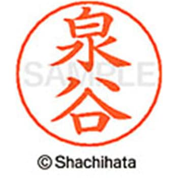 ネームペン用ネーム 既製(イ) シヤチハタ