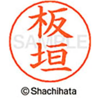 ネームペン用ネーム 既製(イ) シヤチハタ