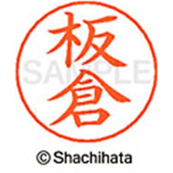 ネームペン用ネーム 既製(イ) シヤチハタ