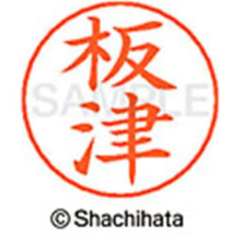 ネームペン用ネーム 既製(イ) シヤチハタ