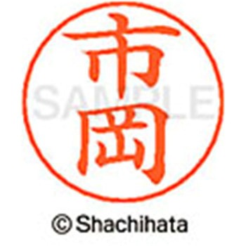 ネームペン用ネーム 既製(イ) シヤチハタ