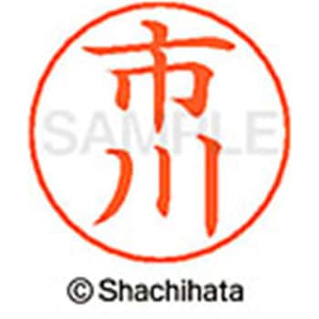 ネームペン用ネーム 既製(イ) シヤチハタ