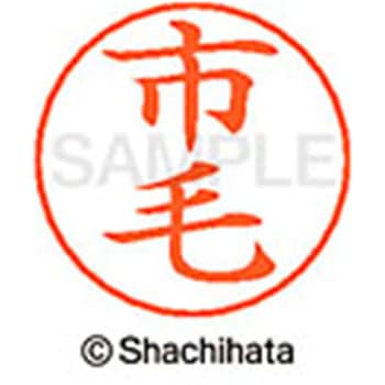 ネームペン用ネーム 既製(イ) シヤチハタ