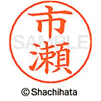 ネームペン用ネーム 既製(イ) シヤチハタ
