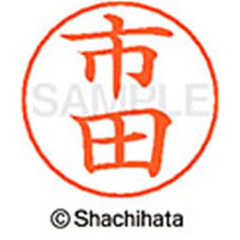 ネームペン用ネーム 既製(イ) シヤチハタ