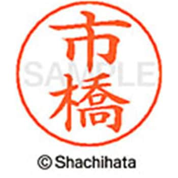 ネームペン用ネーム 既製(イ) シヤチハタ