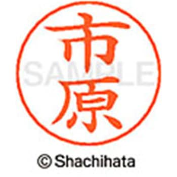 ネームペン用ネーム 既製(イ) シヤチハタ
